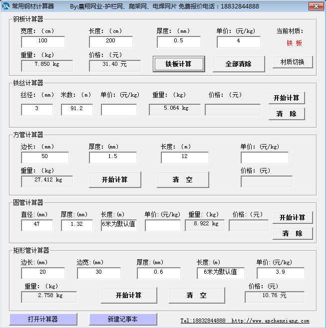 晨翔絲網(wǎng)常用鋼材計(jì)算器
